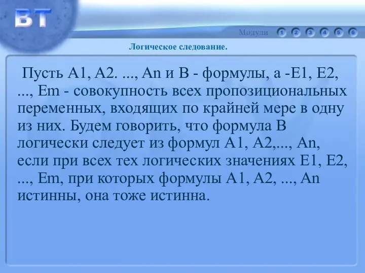 Пусть A1, A2. ..., An и В - формулы, a -E1,