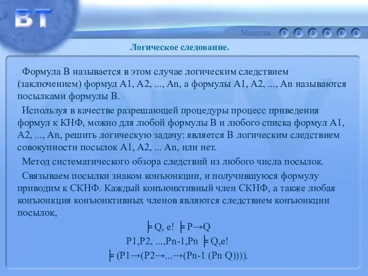 Формула В называется в этом случае логическим следствием (заключением) формул A1,