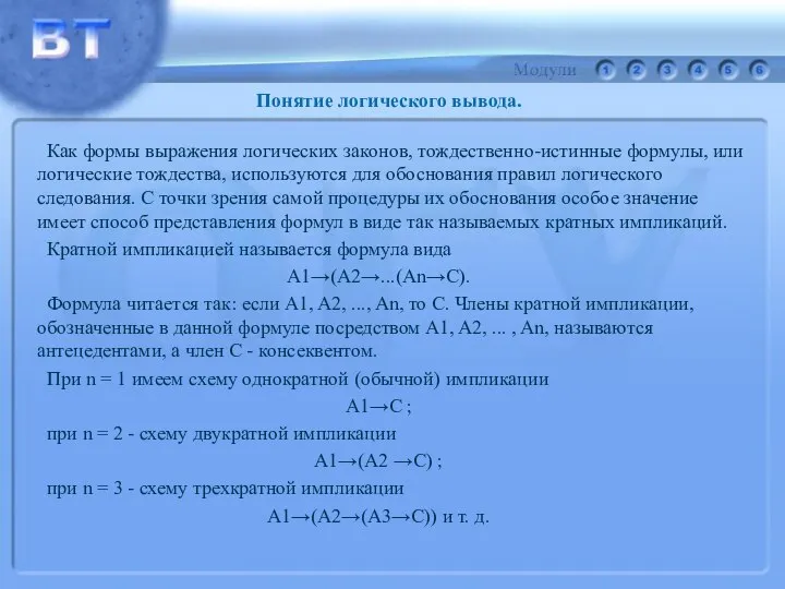 Как формы выражения логических законов, тождественно-истинные формулы, или логические тождества, используются