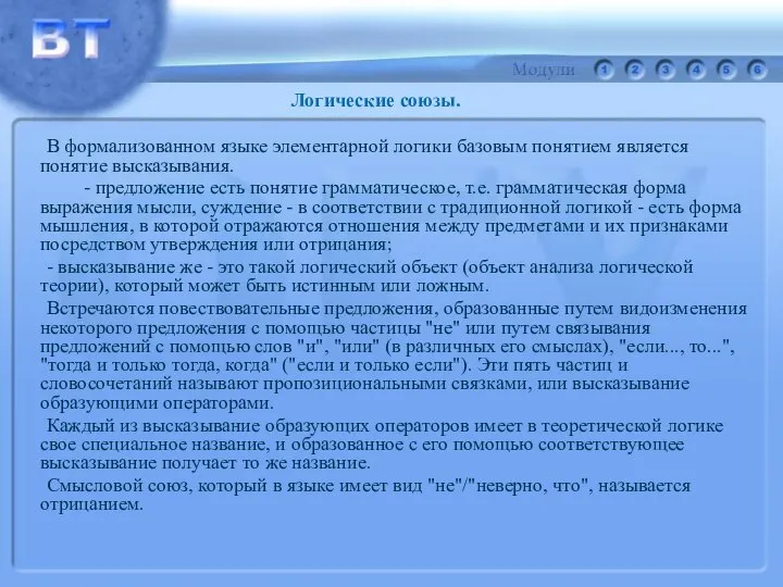 В формализованном языке элементарной логики базовым понятием является понятие высказывания. -