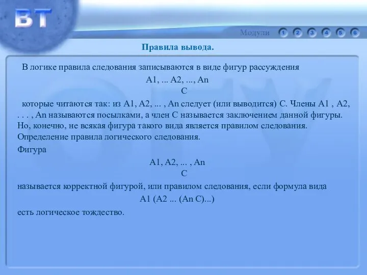 В логике правила следования записываются в виде фигур рассуждения A1, ...