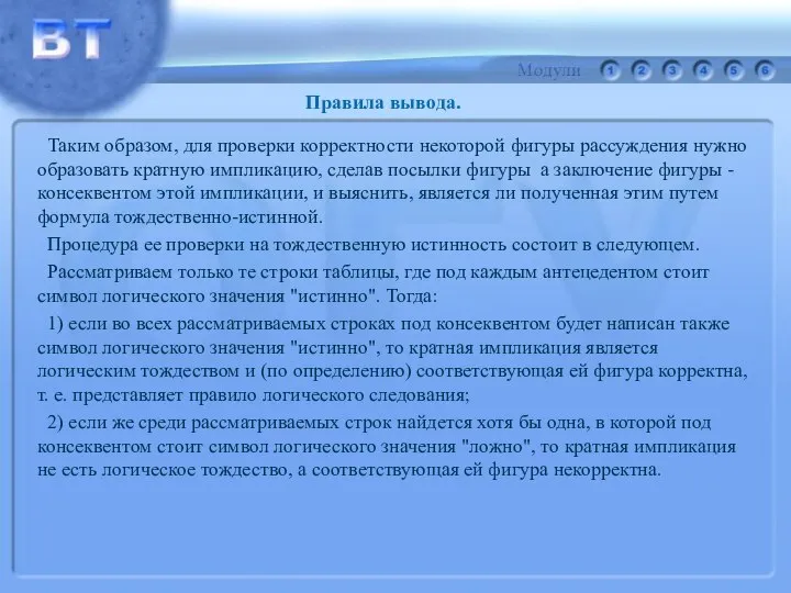 Таким образом, для проверки корректности некоторой фигуры рассуждения нужно образовать кратную