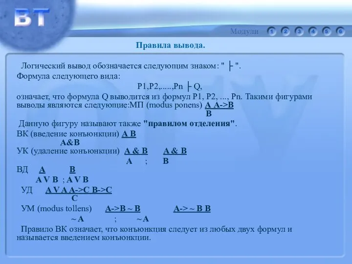 Логический вывод обозначается следующим знаком: " ├ ". Формула следующего вида: