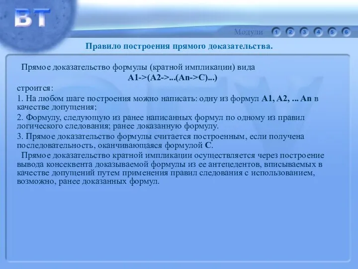 Прямое доказательство формулы (кратной импликации) вида A1->(A2->...(An->C)...) строится: 1. На любом