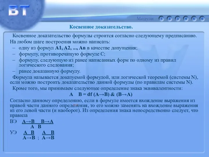 Косвенное доказательство формулы строится согласно следующему предписанию. На любом шаге построения