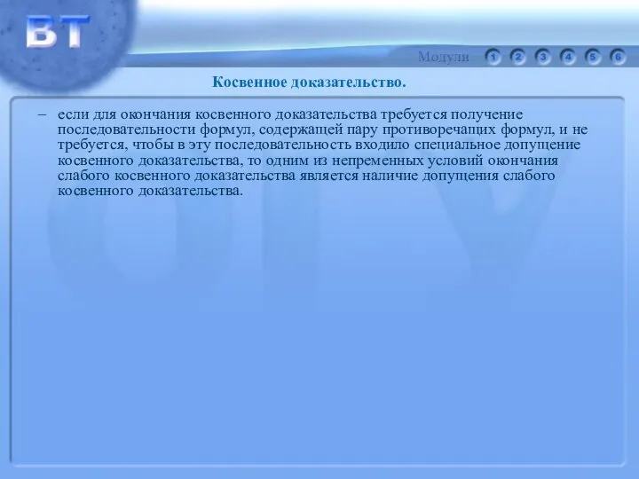 если для окончания косвенного доказательства требуется получение последовательности формул, содержащей пару