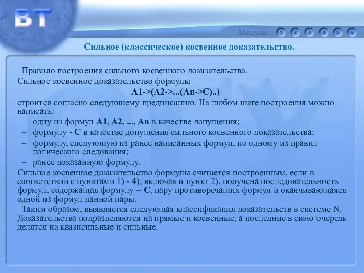 Правило построения сильного косвенного доказательства. Сильное косвенное доказательство формулы A1->(A2->...(An->C)..) строится