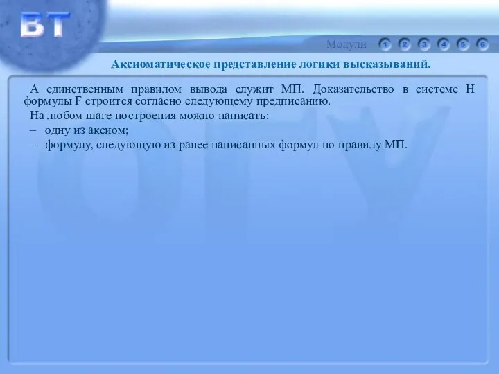 А единственным правилом вывода служит МП. Доказательство в системе Н формулы