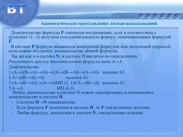 Доказательство формулы F считается построенным, если в соответствии с пунктами 1)