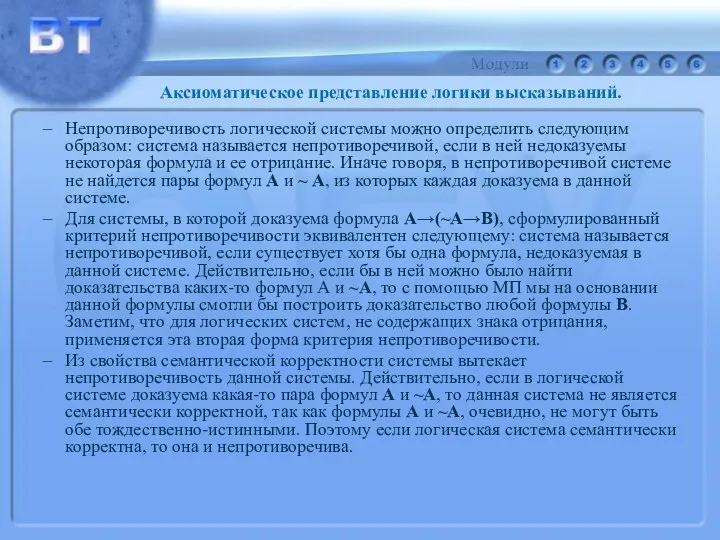 Непротиворечивость логической системы можно определить следующим образом: система называется непротиворечивой, если