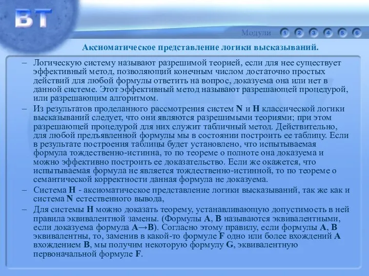 Логическую систему называют разрешимой теорией, если для нее существует эффективный метод,