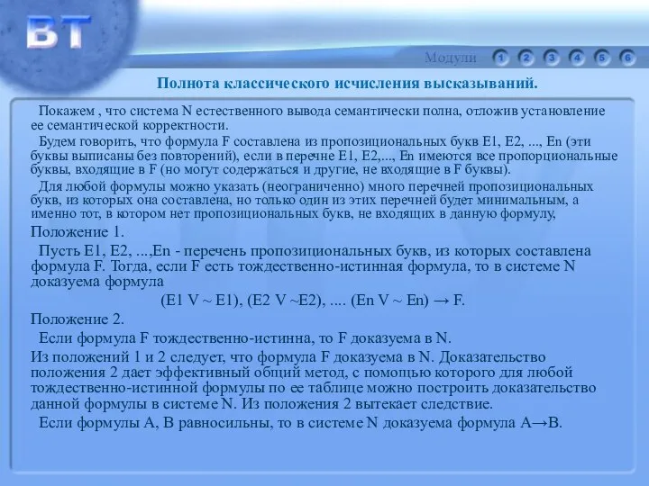 Покажем , что система N естественного вывода семантически полна, отложив установление