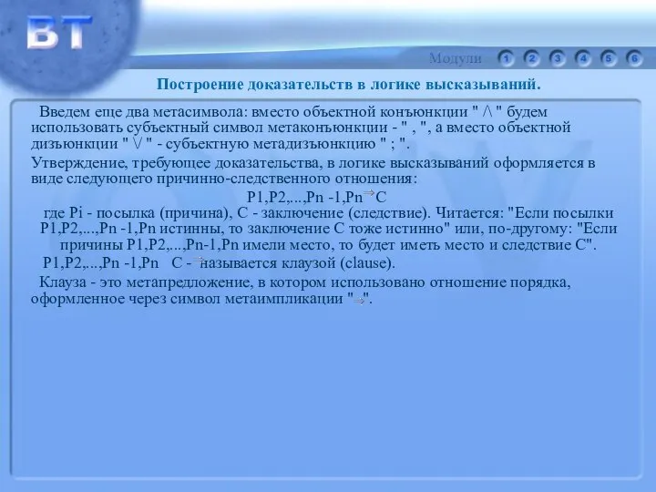 Введем еще два метасимвола: вместо объектной конъюнкции " /\ " будем