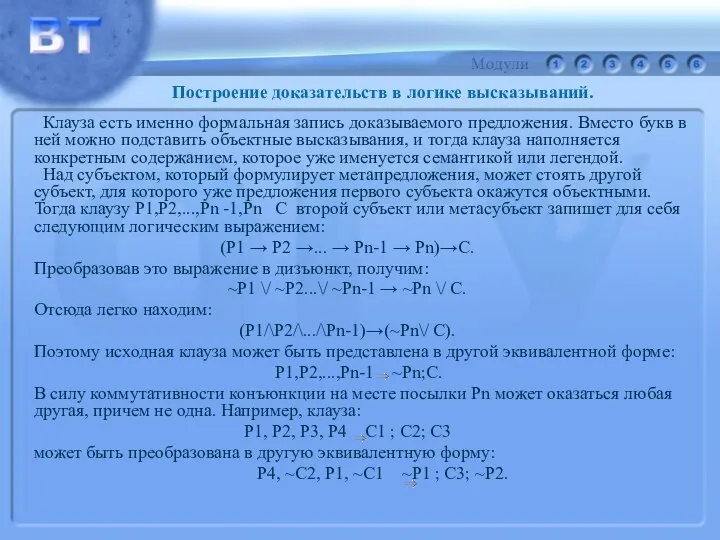 Клауза есть именно формальная запись доказываемого предложения. Вместо букв в ней