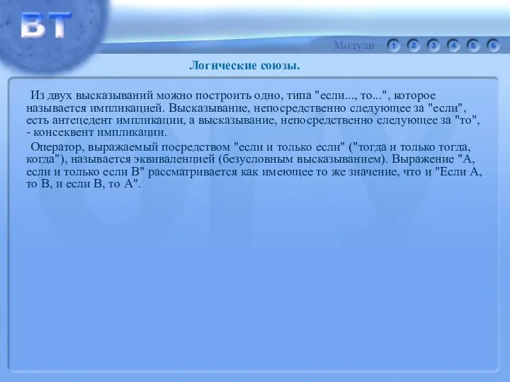 Из двух высказываний можно построить одно, типа "если..., то...", которое называется