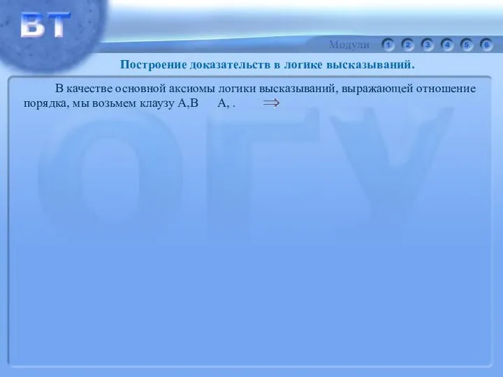 В качестве основной аксиомы логики высказываний, выражающей отношение порядка, мы возьмем