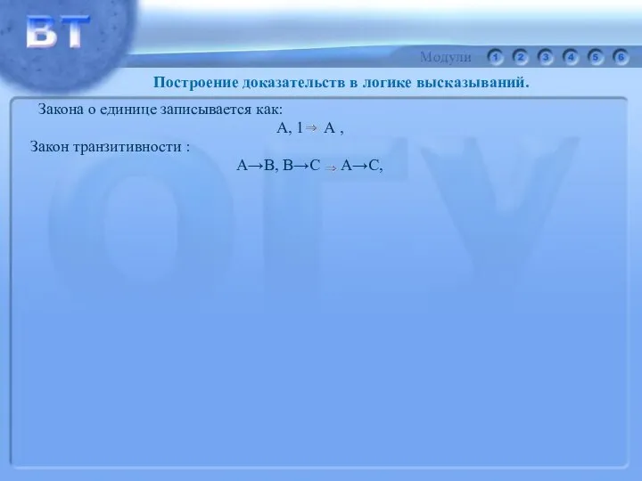 Закона о единице записывается как: А, 1 А , Закон транзитивности