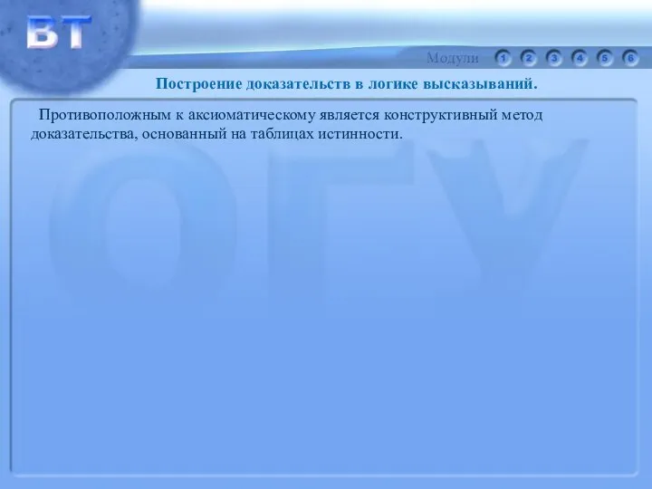 Противоположным к аксиоматическому является конструктивный метод доказательства, основанный на таблицах истинности. Построение доказательств в логике высказываний.