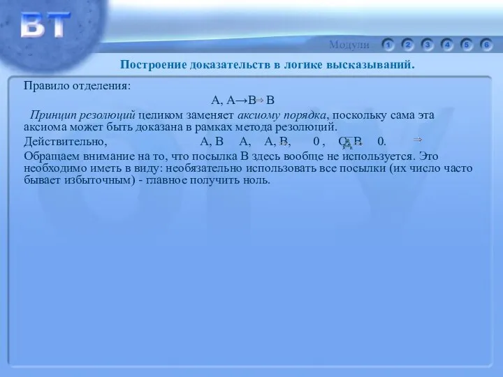 Правило отделения: А, А→В В Принцип резолюций целиком заменяет аксиому порядка,