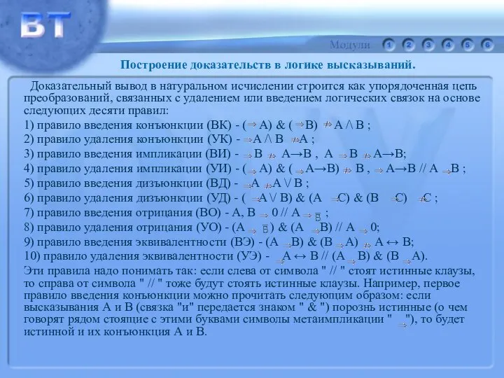 Доказательный вывод в натуральном исчислении строится как упорядоченная цепь преобразований, связанных