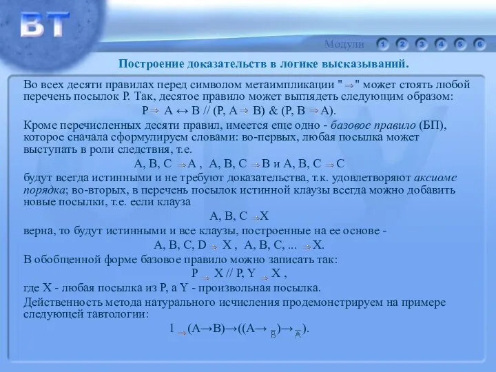 Во всех десяти правилах перед символом метаимпликации " " может стоять