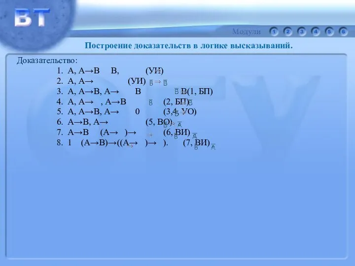 Доказательство: 1. А, А→В В, (УИ) 2. А, А→ (УИ) 3.