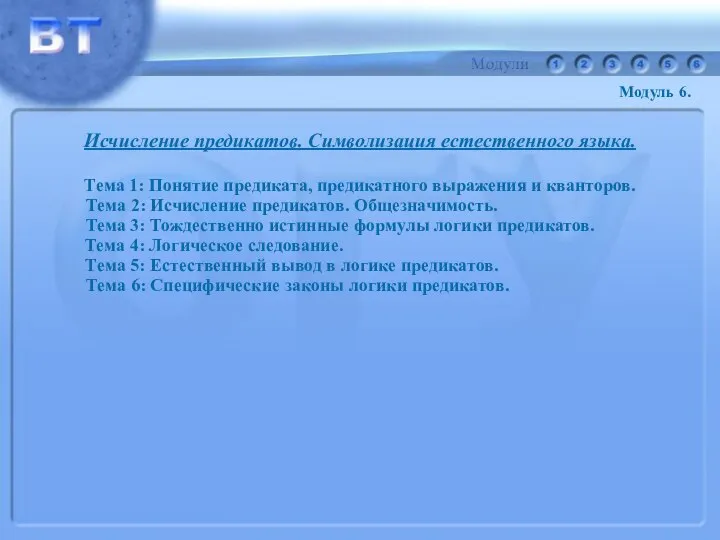 Модуль 6. Исчисление предикатов. Символизация естественного языка. Тема 1: Понятие предиката,