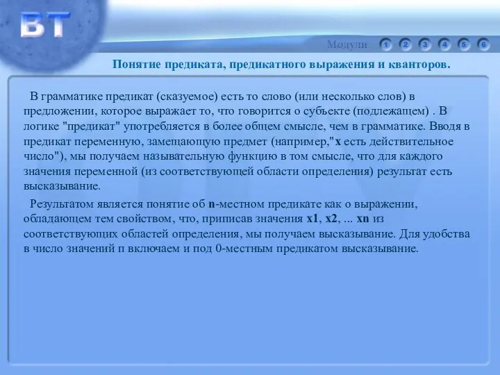 Понятие предиката, предикатного выражения и кванторов. В грамматике предикат (сказуемое) есть