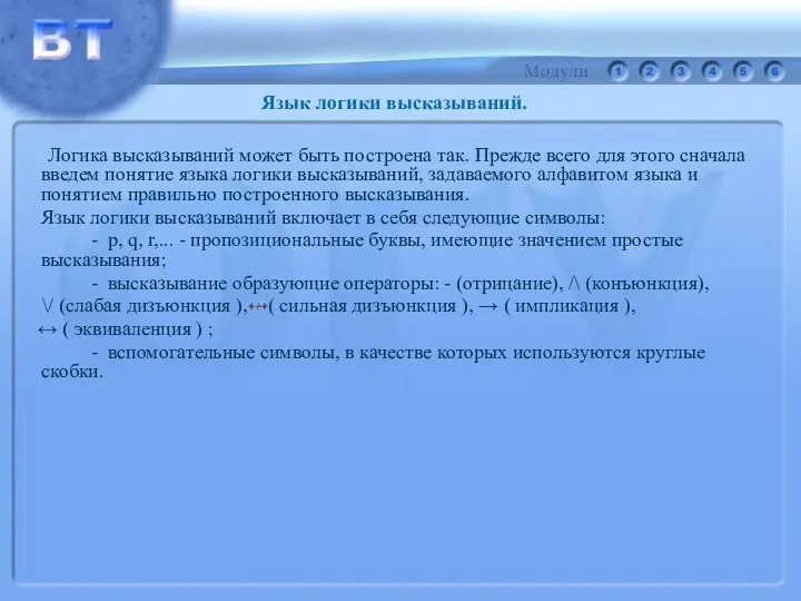 Логика высказываний может быть построена так. Прежде всего для этого сначала