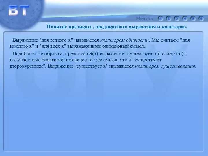 Выражение "для всякого x" называется квантором общности. Мы считаем "для каждого