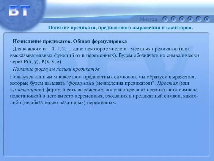 Исчисление предикатов. Общая формулировка Для каждого n = 0, 1, 2,