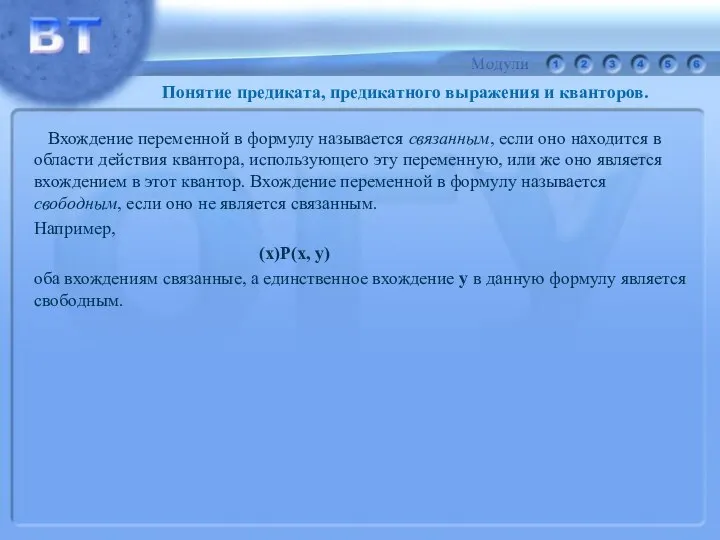 Вхождение переменной в формулу называется связанным, если оно находится в области