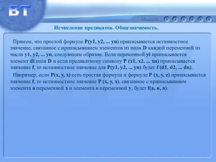 Исчисление предикатов. Общезначимость. Примем, что простой формуле Р(y1, y2, ... yn)