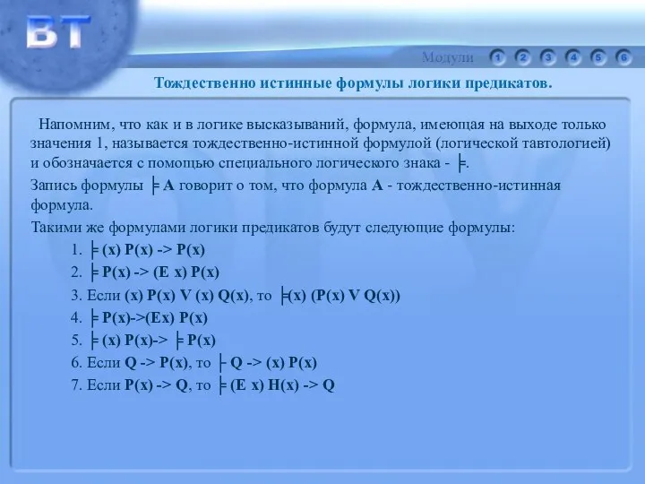 Тождественно истинные формулы логики предикатов. Напомним, что как и в логике