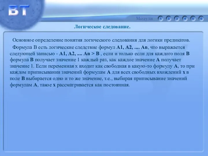 Логическое следование. Основное определение понятия логического следования для логики предикатов. Формула