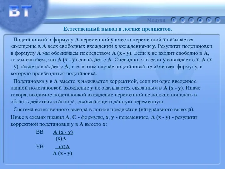 Естественный вывод в логике предикатов. Подстановкой в формулу А переменной у