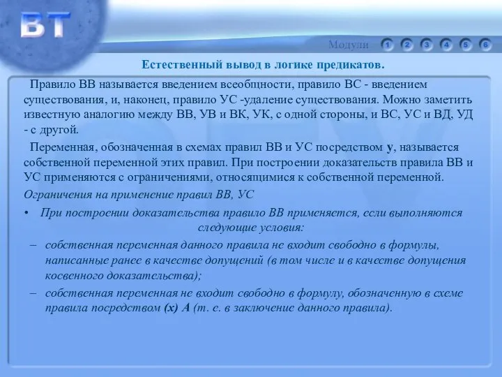 Правило ВВ называется введением всеобщности, правило ВС - введением существования, и,