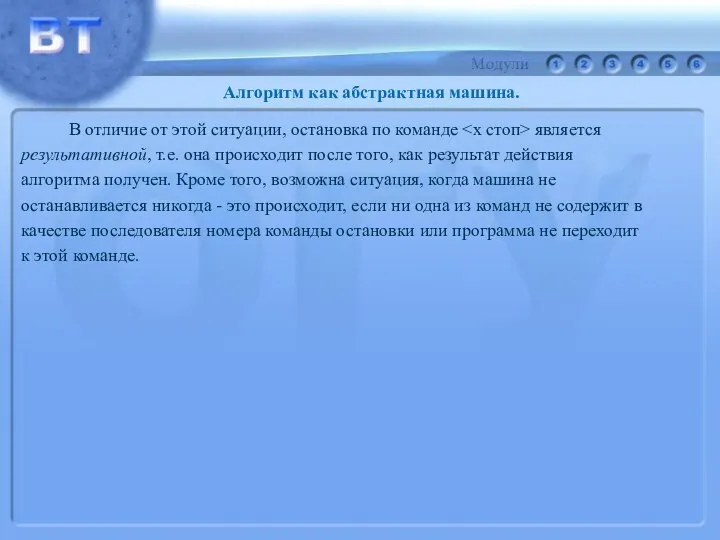 В отличие от этой ситуации, остановка по команде является результативной, т.е.