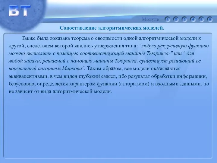 Также была доказана теорема о сводимости одной алгоритмической модели к другой,