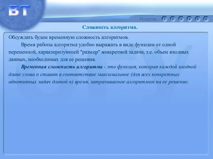 Обсуждать будем временную сложность алгоритмов. Время работы алгоритма удобно выражать в