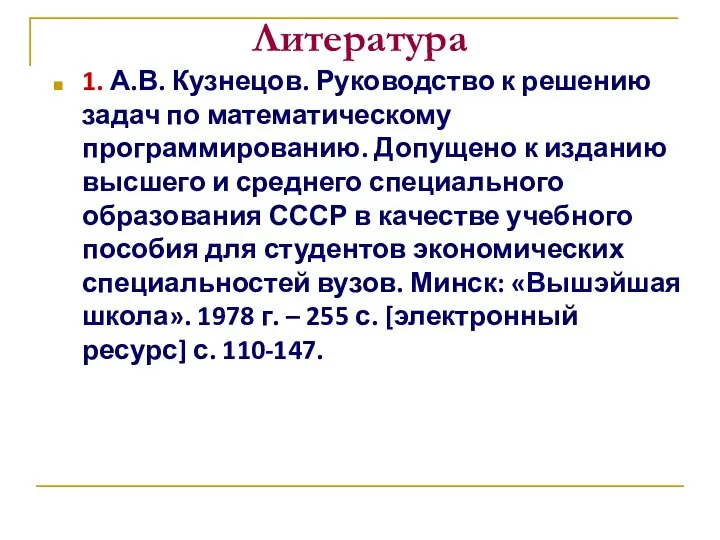Литература 1. А.В. Кузнецов. Руководство к решению задач по математическому программированию.