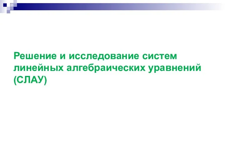 Решение и исследование систем линейных алгебраических уравнений (СЛАУ)