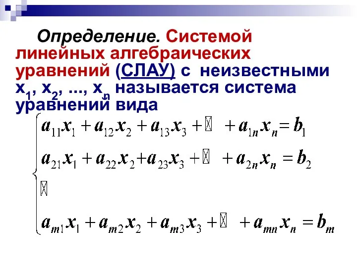 Определение. Системой линейных алгебраических уравнений (СЛАУ) с неизвестными х1, х2, ..., хn называется система уравнений вида