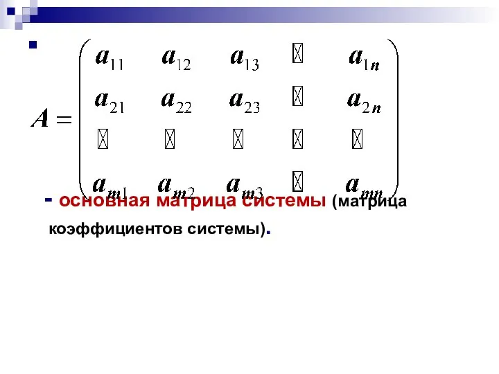 - основная матрица системы (матрица коэффициентов системы).