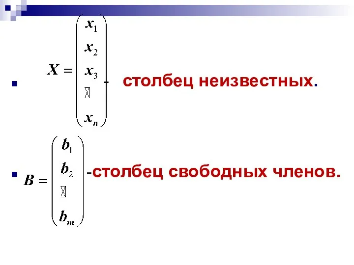 - столбец неизвестных. -столбец свободных членов.