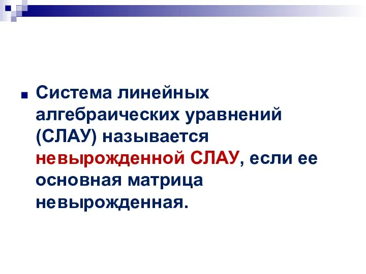 Система линейных алгебраических уравнений (СЛАУ) называется невырожденной СЛАУ, если ее основная матрица невырожденная.