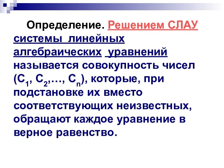 Определение. Решением СЛАУ системы линейных алгебраических уравнений называется совокупность чисел (С1,