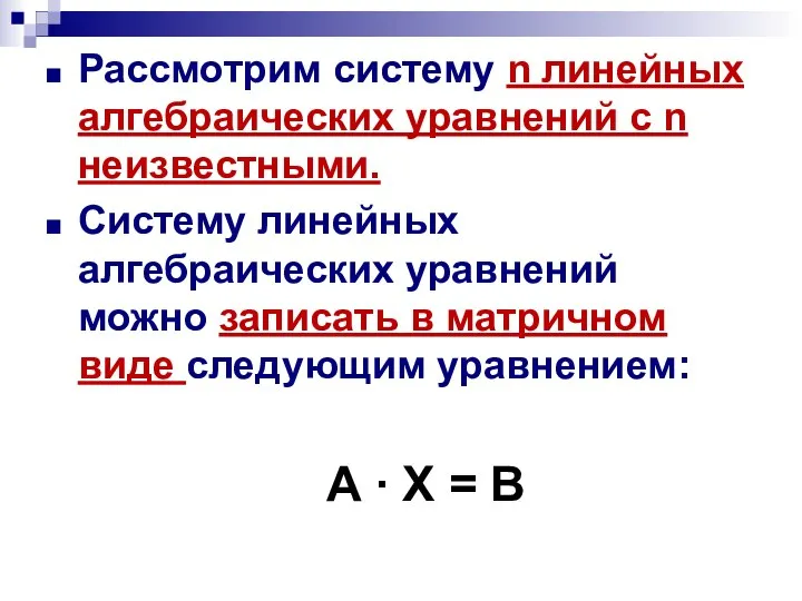 Рассмотрим систему n линейных алгебраических уравнений с n неизвестными. Систему линейных