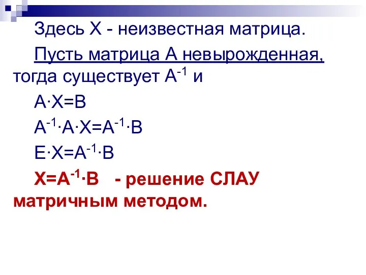 Здесь Х - неизвестная матрица. Пусть матрица А невырожденная, тогда существует