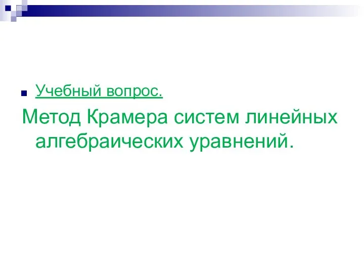 Учебный вопрос. Метод Крамера систем линейных алгебраических уравнений.